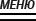 Меню